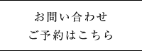 お問い合わせ ご予約はこちら